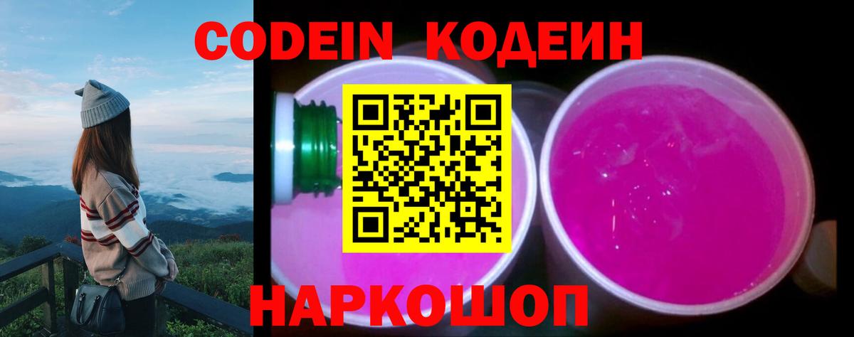 Codein напиток Lean (лин) Курчатов